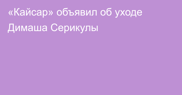 «Кайсар» объявил об уходе Димаша Серикулы