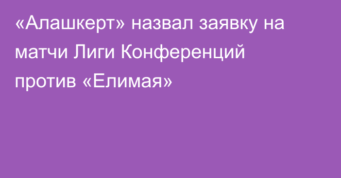 «Алашкерт» назвал заявку на матчи Лиги Конференций против «Елимая»