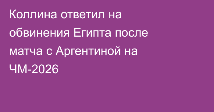 Коллина ответил на обвинения Египта после матча с Аргентиной на ЧМ-2026