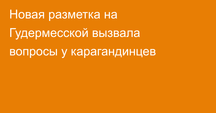 Новая разметка на Гудермесской вызвала вопросы у карагандинцев