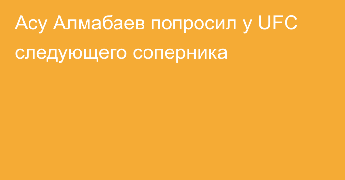 Асу Алмабаев попросил у UFC следующего соперника