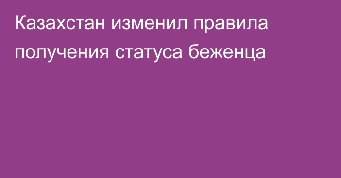 Казахстан изменил правила получения статуса беженца