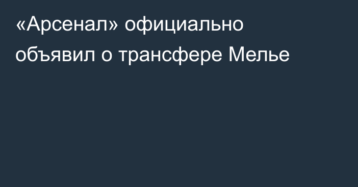 «Арсенал» официально объявил о трансфере Мелье