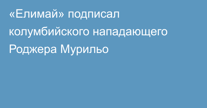 «Елимай» подписал колумбийского нападающего Роджера Мурильо