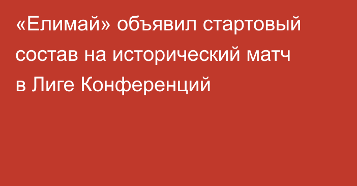 «Елимай» объявил стартовый состав на исторический матч в Лиге Конференций
