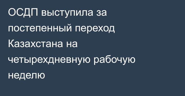 ОСДП выступила за постепенный переход Казахстана на четырехдневную рабочую неделю