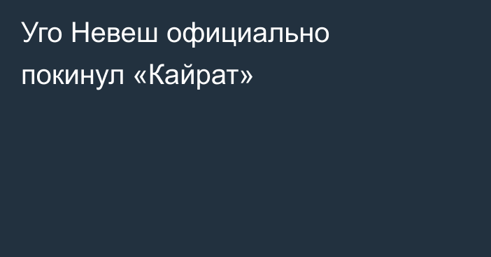 Уго Невеш официально покинул «Кайрат»
