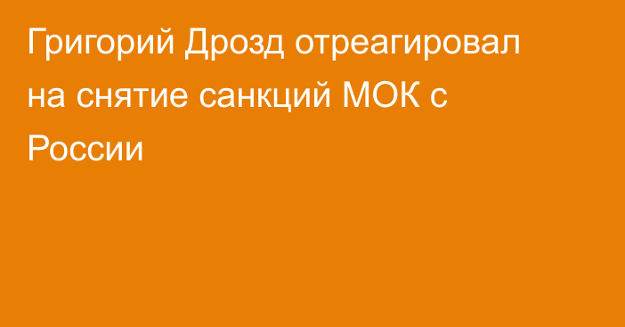 Григорий Дрозд отреагировал на снятие санкций МОК с России