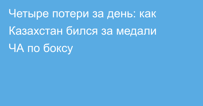 Четыре потери за день: как Казахстан бился за медали ЧА по боксу
