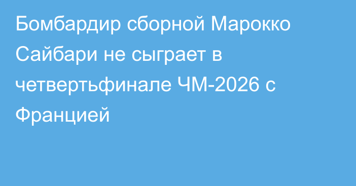 Бомбардир сборной Марокко Сайбари не сыграет в четвертьфинале ЧМ-2026 с Францией