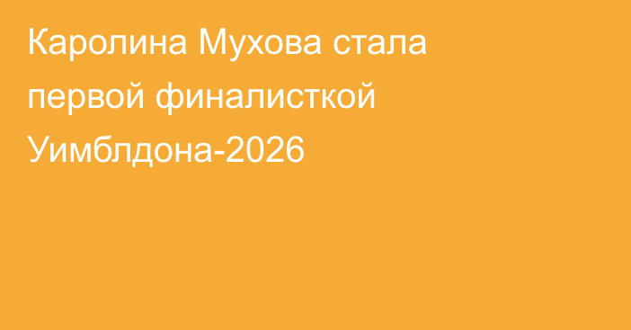 Каролина Мухова стала первой финалисткой Уимблдона-2026