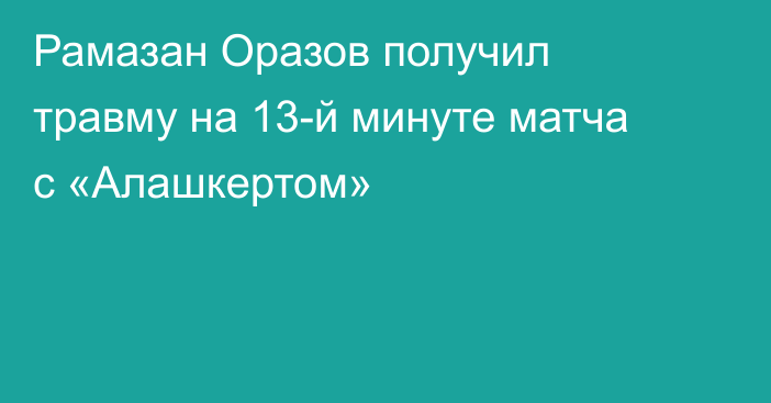Рамазан Оразов получил травму на 13-й минуте матча с «Алашкертом»