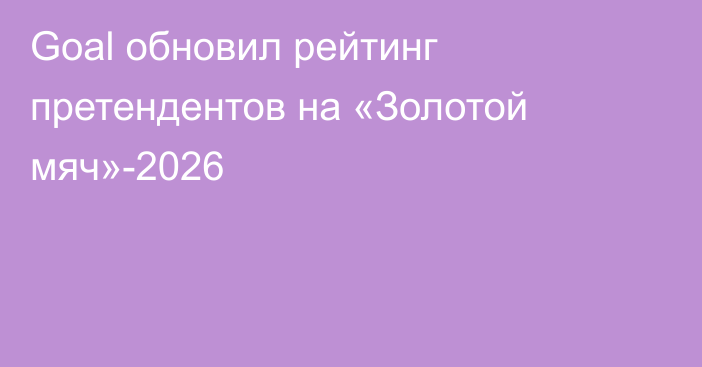 Goal обновил рейтинг претендентов на «Золотой мяч»-2026