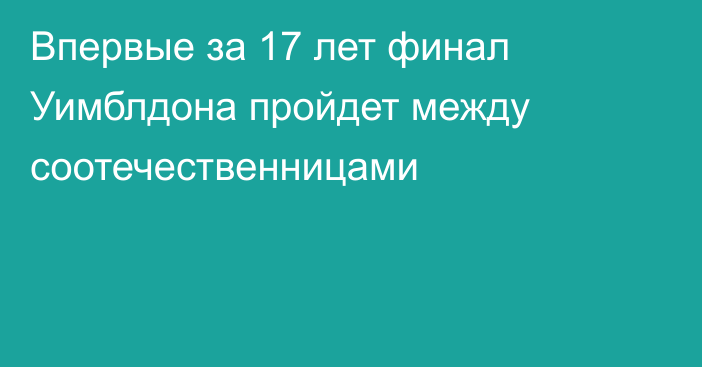 Впервые за 17 лет финал Уимблдона пройдет между соотечественницами