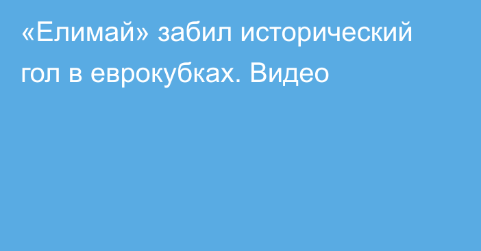 «Елимай» забил исторический гол в еврокубках. Видео