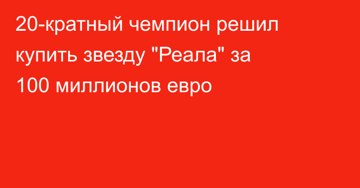20-кратный чемпион решил купить звезду 