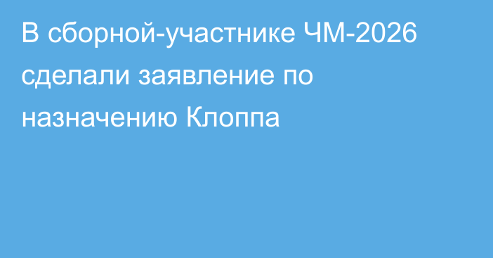 В сборной-участнике ЧМ-2026 сделали заявление по назначению Клоппа