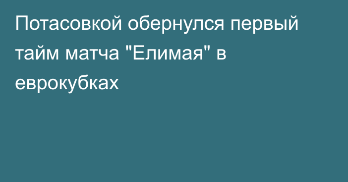 Потасовкой обернулся первый тайм матча 