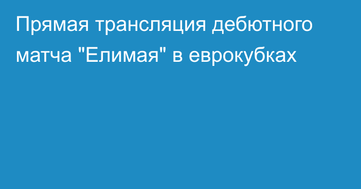 Прямая трансляция дебютного матча 