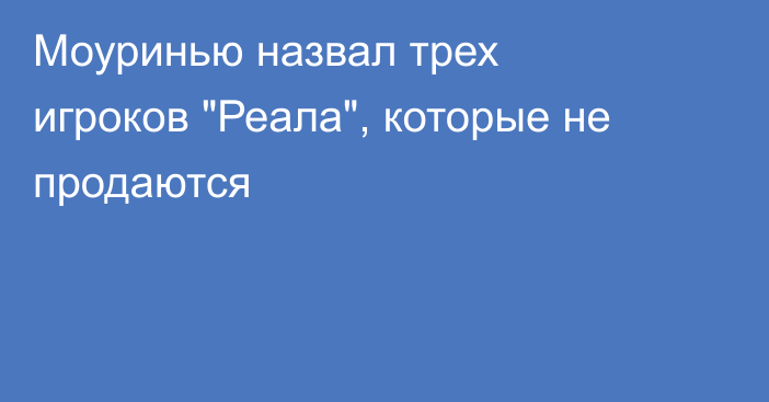 Моуринью назвал трех игроков 