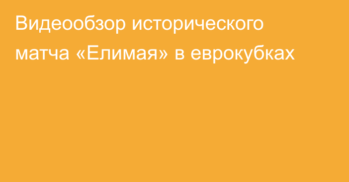 Видеообзор исторического матча «Елимая» в еврокубках