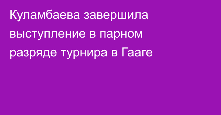 Куламбаева завершила выступление в парном разряде турнира в Гааге