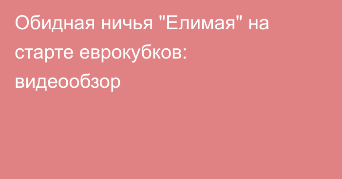 Обидная ничья 