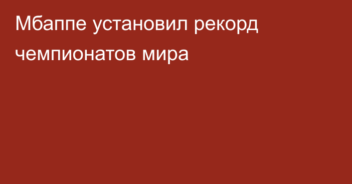 Мбаппе установил рекорд чемпионатов мира