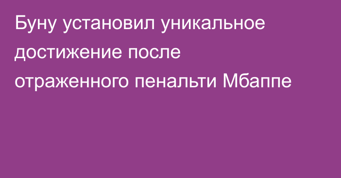 Буну установил уникальное достижение после отраженного пенальти Мбаппе