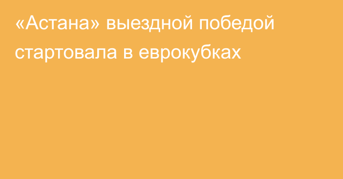 «Астана» выездной победой стартовала в еврокубках