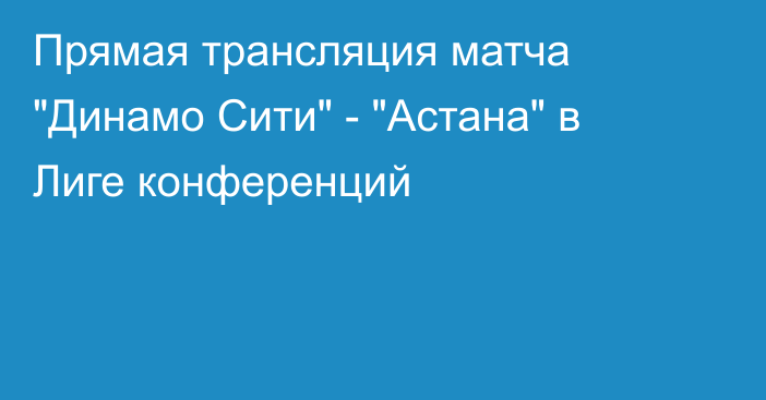 Прямая трансляция матча 