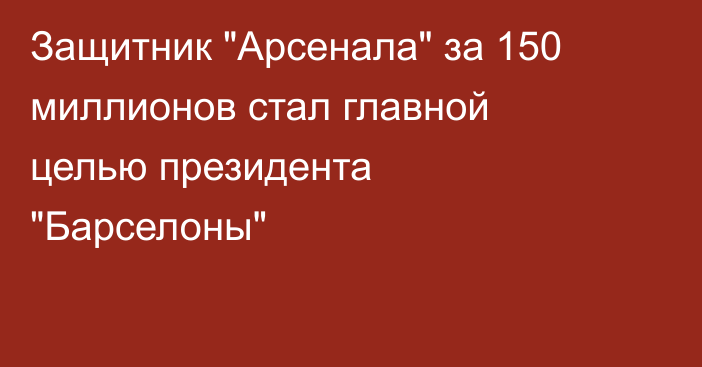 Защитник 