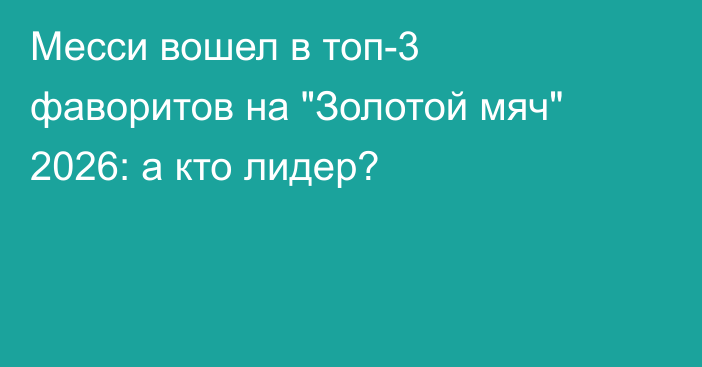 Месси вошел в топ-3 фаворитов на 