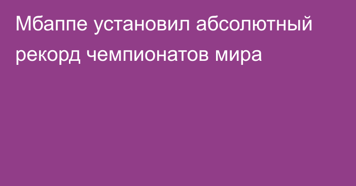 Мбаппе установил абсолютный рекорд чемпионатов мира