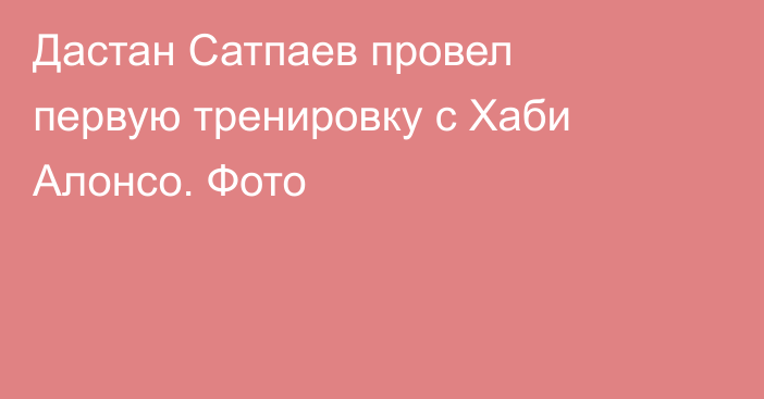 Дастан Сатпаев провел первую тренировку с Хаби Алонсо. Фото