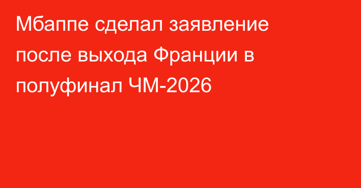 Мбаппе сделал заявление после выхода Франции в полуфинал ЧМ-2026