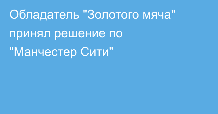 Обладатель 