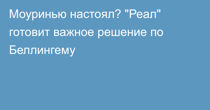Моуринью настоял? 
