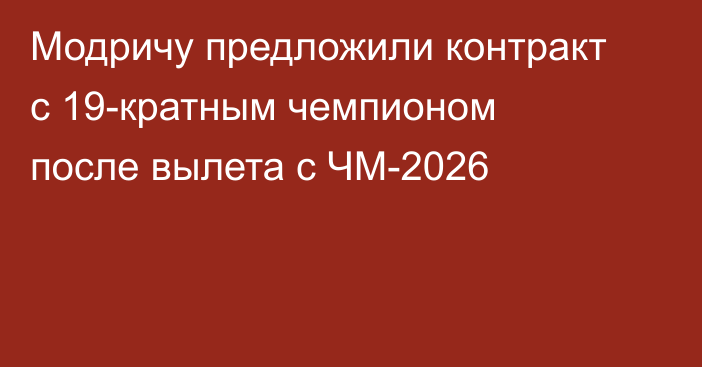 Модричу предложили контракт с 19-кратным чемпионом после вылета с ЧМ-2026
