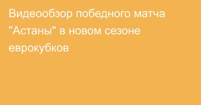 Видеообзор победного матча 