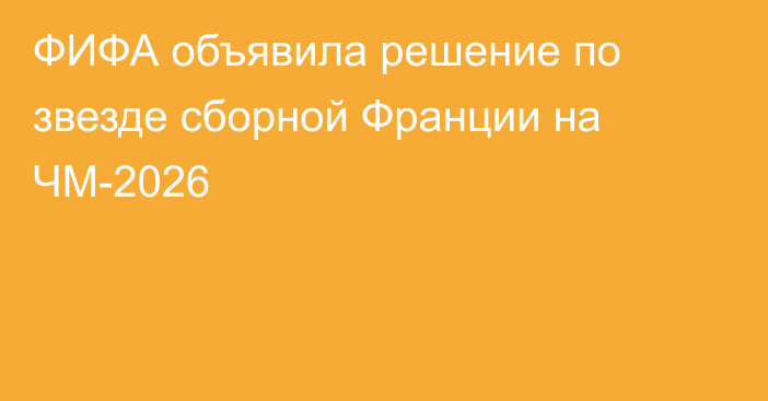 ФИФА объявила решение по звезде сборной Франции на ЧМ-2026