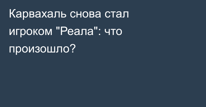 Карвахаль снова стал игроком 