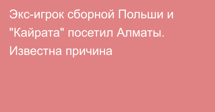 Экс-игрок сборной Польши и 