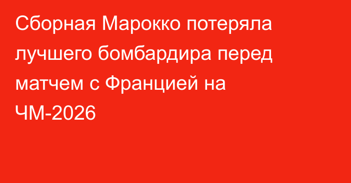 Сборная Марокко потеряла лучшего бомбардира перед матчем с Францией на ЧМ-2026