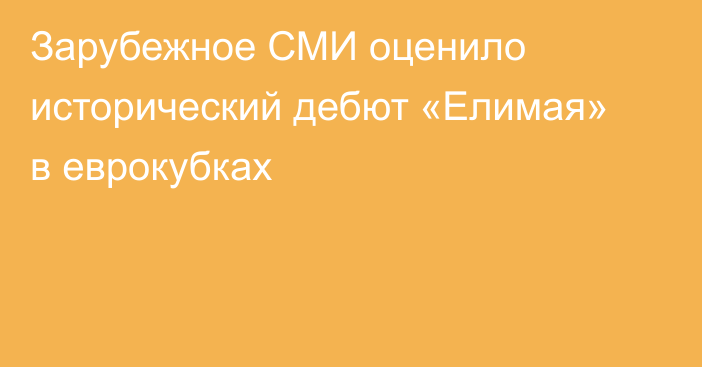 Зарубежное СМИ оценило исторический дебют «Елимая» в еврокубках
