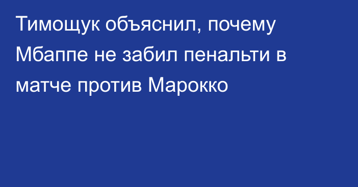 Тимощук объяснил, почему Мбаппе не забил пенальти в матче против Марокко