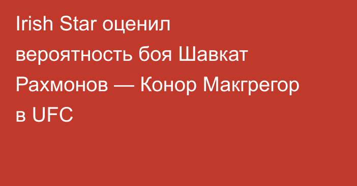 Irish Star оценил вероятность боя Шавкат Рахмонов — Конор Макгрегор в UFC