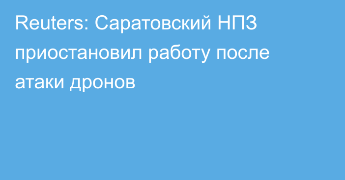 Reuters: Саратовский НПЗ приостановил работу после атаки дронов