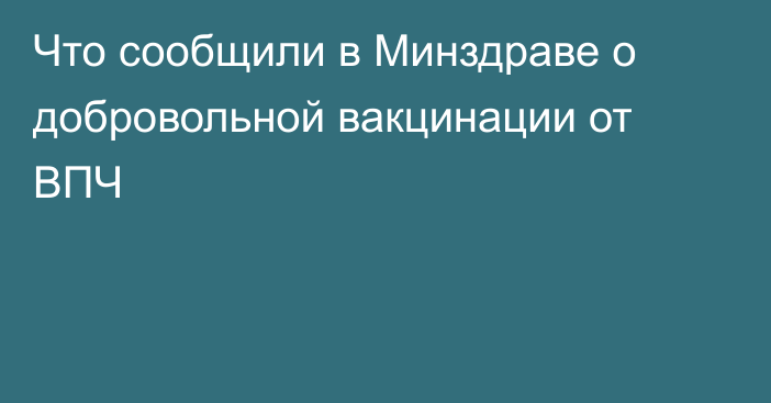 Что сообщили в Минздраве о добровольной вакцинации от ВПЧ