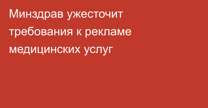 Минздрав ужесточит требования к рекламе медицинских услуг